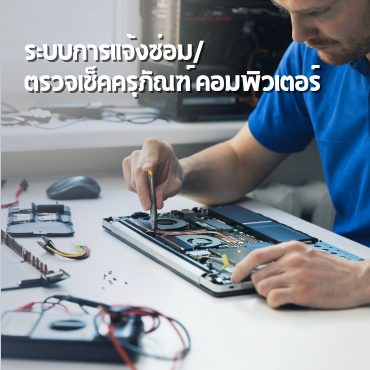ระบบการแจ้งซ่อม/ตรวจเช็คคอมพิวเตอร์