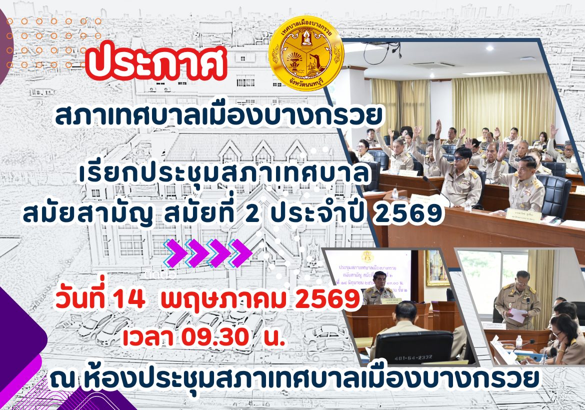 เรียกประชุมสภาเทศบาล สมัยสามัญ สมัยที่ 2 ประจำปี 2569